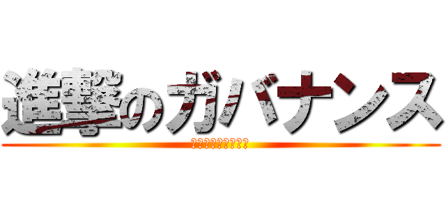 進撃のガバナンス (～新しい経営の形～)