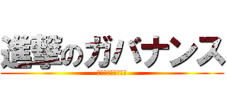 進撃のガバナンス (～新しい経営の形～)