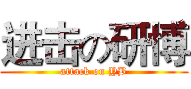 进击の研博 (attack on YB)