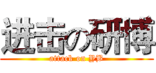 进击の研博 (attack on YB)