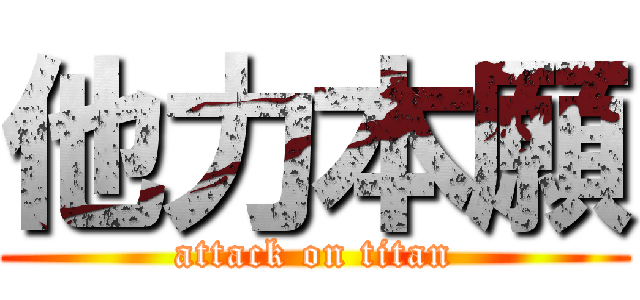 他力本願 (attack on titan)