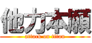 他力本願 (attack on titan)