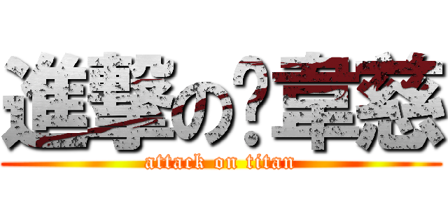 進撃の黃韋慈 (attack on titan)