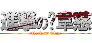 進撃の黃韋慈 (attack on titan)