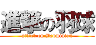 進撃の羽球 (attack on Badminton)