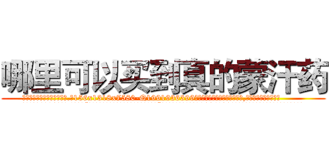 哪里可以买到真的蒙汗药 (哪里可以买到真的蒙汗药【电.话156x1318x7580-Q1991936399鑫宏药业】我们做的是长期生意,靠的是老客户长期支持
参考消息网2月20日报道 韩媒称，“剩女多、离婚率高的城市，房价一定会上涨。”这是中国经济学家金岩石2016年12月参加在上海举行的房地产相关论坛时说的话。
)