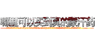 哪里可以买到真的蒙汗药 (哪里可以买到真的蒙汗药【电.话156x1318x7580-Q1991936399鑫宏药业】我们做的是长期生意,靠的是老客户长期支持
参考消息网2月20日报道 韩媒称，“剩女多、离婚率高的城市，房价一定会上涨。”这是中国经济学家金岩石2016年12月参加在上海举行的房地产相关论坛时说的话。
)