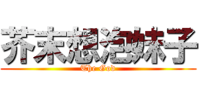 芥末想泡妹子 (The God)