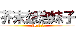 芥末想泡妹子 (The God)