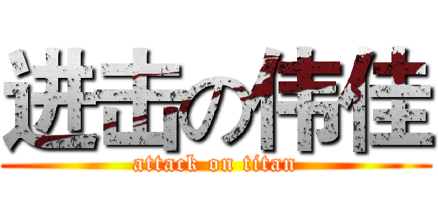 进击の伟佳 (attack on titan)