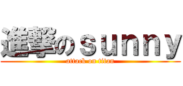 進撃のｓｕｎｎｙ (attack on titan)