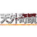 天外奇蹟 (Perhaps this is a miracle ╮(●‵3′●)╭′★)