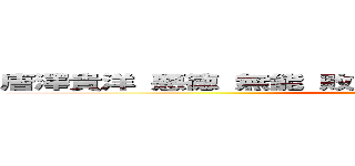 唐澤貴洋 悪徳 無能 敗訴 核兵器保有 脱糞 逆効果 ()