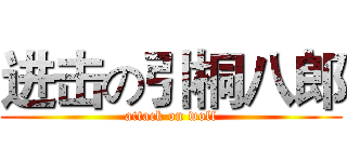 进击の引桐八郎 (attack on wolf)
