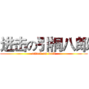 进击の引桐八郎 (attack on wolf)