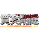 質実剛健 (vigorous and plucky)