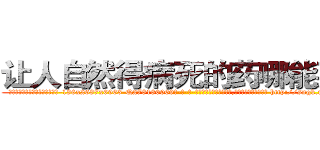 让人自然得病死的药哪能买到 (让人自然得病死的药哪能买到【电-186x2687x6963-Q278180069元-吉-药-业】我们做的是长期生意,靠的是老客户长期支持 http://sngk.net/jng0H4
)