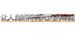 让人自然得病死的药哪能买到 (让人自然得病死的药哪能买到【电-186x2687x6963-Q278180069元-吉-药-业】我们做的是长期生意,靠的是老客户长期支持 http://sngk.net/jng0H4
)