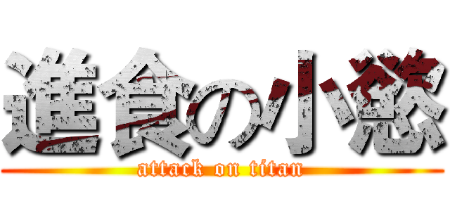 進食の小慾 (attack on titan)