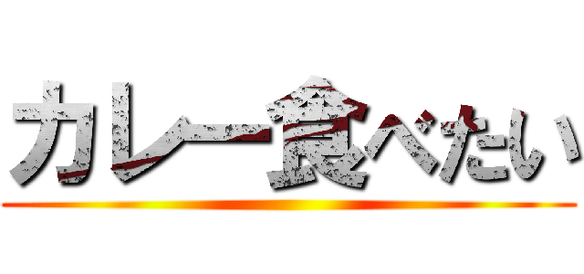 カレー食べたい ()