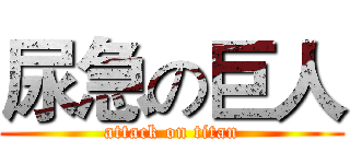 尿急の巨人 (attack on titan)