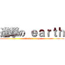 進撃の ｅａｒｔｈ (attack on riuga)