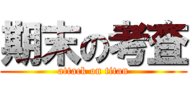 期末の考査 (attack on titan)