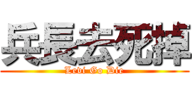 兵長去死掉 (Levi Go Die)