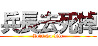 兵長去死掉 (Levi Go Die)