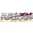 兵長去死掉 (Levi Go Die)