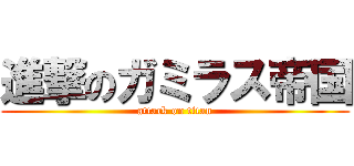 進撃のガミラス帝国 (attack on titan)