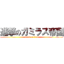進撃のガミラス帝国 (attack on titan)