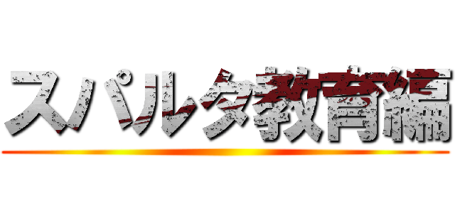 スパルタ教育編 ()