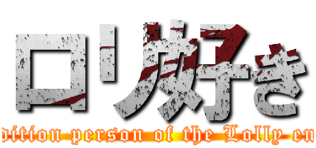 ロリ好き (Real condition person of the Lolly enthusiast)