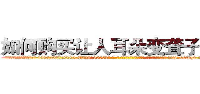 如何购买让人耳朵变聋子的药 (如何购买让人耳朵变聋子的药【电-186x2687x6963-Q278180069元-吉-药-业】我们做的是长期生意,靠的是老客户长期支持 http://sngk.net/DnmPpG
)