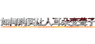 如何购买让人耳朵变聋子的药 (如何购买让人耳朵变聋子的药【电-186x2687x6963-Q278180069元-吉-药-业】我们做的是长期生意,靠的是老客户长期支持 http://sngk.net/DnmPpG
)