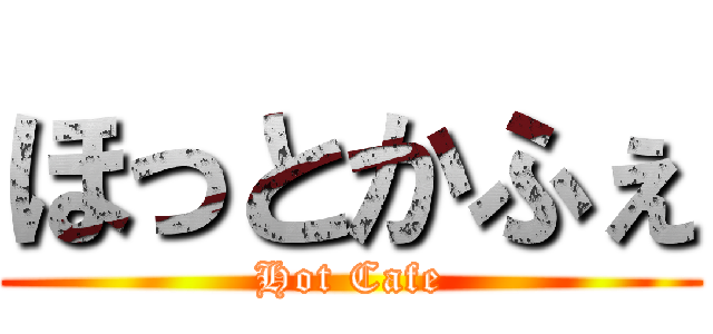 ほっとかふぇ (Hot Cafe)