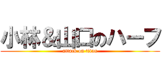 小林＆山口のハーフ (attack on titan)