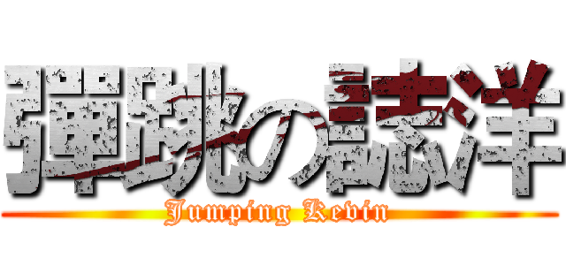 彈跳の誌洋 (Jumping Kevin)