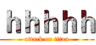ｈｈｈｈｈ (attack on titan)