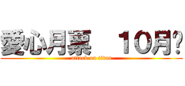 愛心月票  １０月份 (attack on titan)