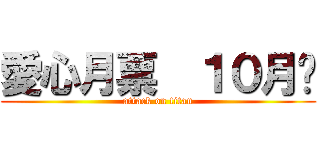 愛心月票  １０月份 (attack on titan)