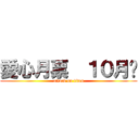 愛心月票  １０月份 (attack on titan)