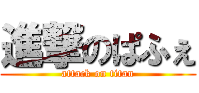 進撃のぱふぇ (attack on titan)