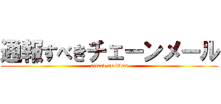 通報すべきチェーンメール (attack on titan)