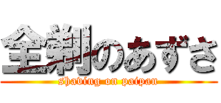 全剃のあずさ (shaving on paipan)