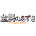 全剃のあずさ (shaving on paipan)