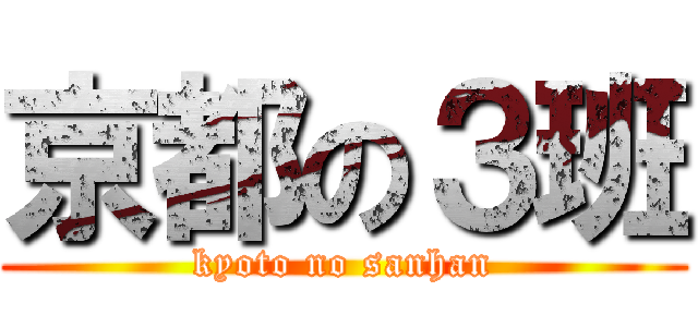 京都の３班 (kyoto no sanhan)