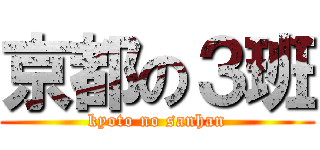京都の３班 (kyoto no sanhan)