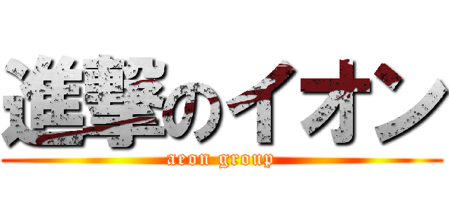 進撃のイオン (aeon group)